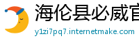 海伦县必威官网注册